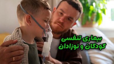 بیماری تنفسی کودکان و نوزادان