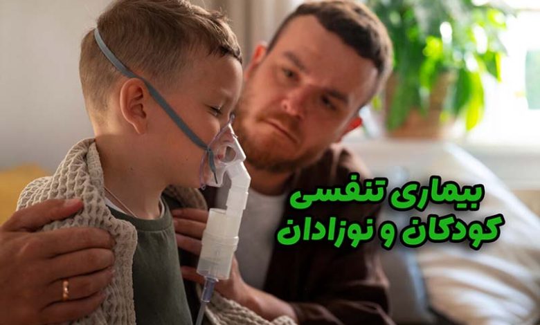 بیماری تنفسی کودکان و نوزادان