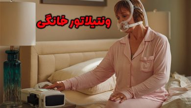 ونتیلاتور خانگی