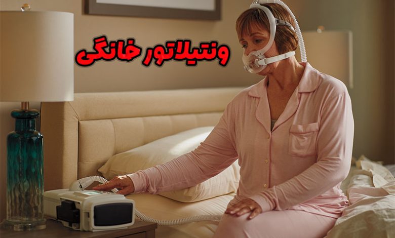 ونتیلاتور خانگی