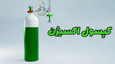 کپسول اکسیژن