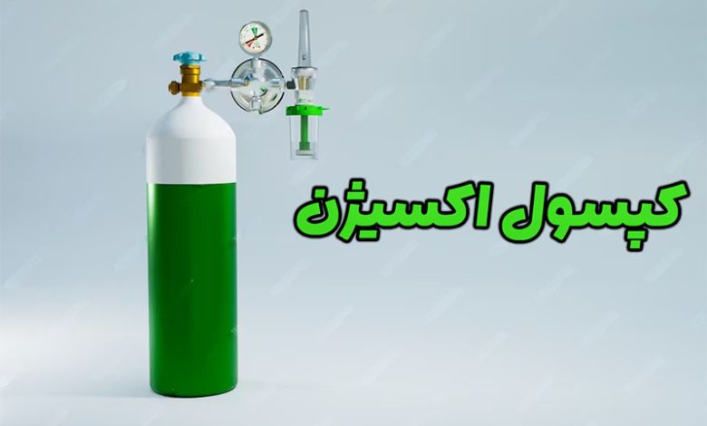 کپسول اکسیژن