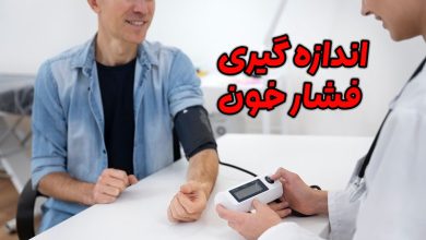 اندازه گیری فشار خون
