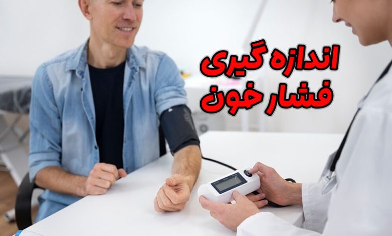 اندازه گیری فشار خون