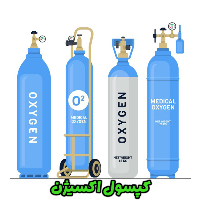 کپسول اکسیژن