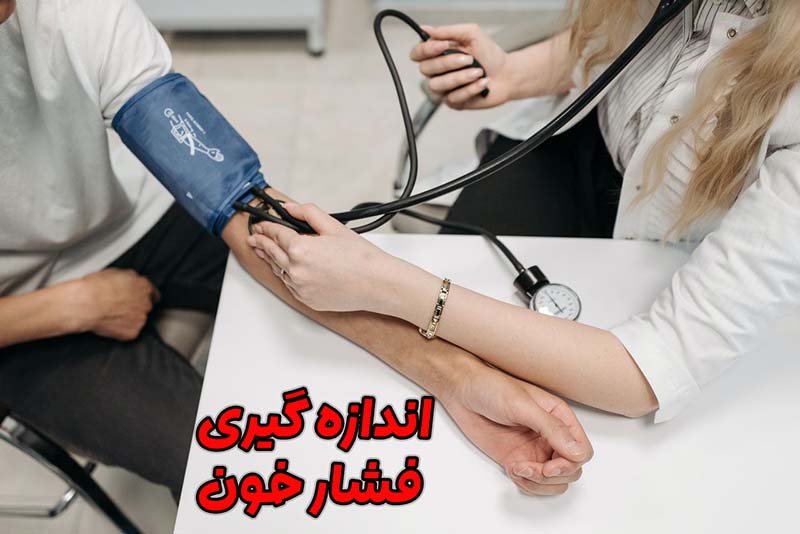 اندازه گیری فشار خون