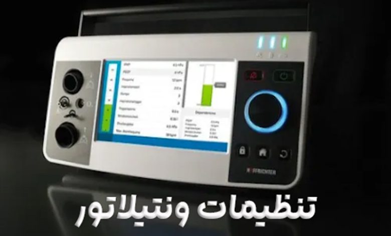 تنظیمات دستگاه ونتیلاتور