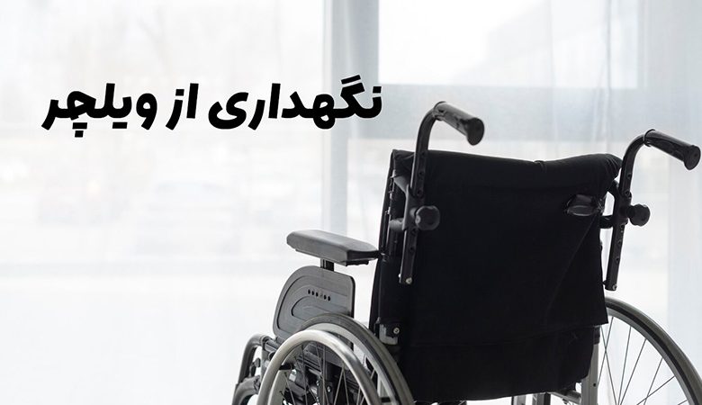 نگهداری ویلچر