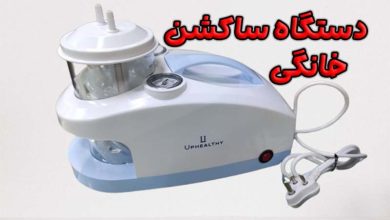دستگاه ساکشن خانگی