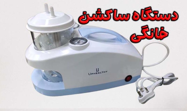 دستگاه ساکشن خانگی