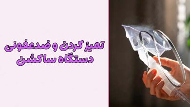 دستگاه ساکشن