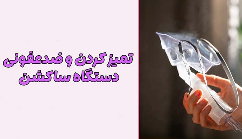 دستگاه ساکشن