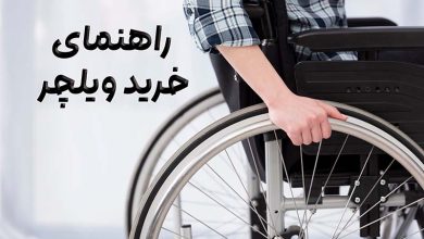 راهنمای خرید ویلچر