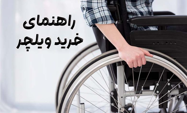 راهنمای خرید ویلچر