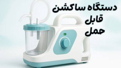 دستگاه ساکشن قابل حمل