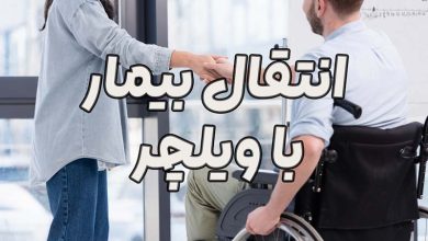 اصول جابجایی بیمار با ویلچر