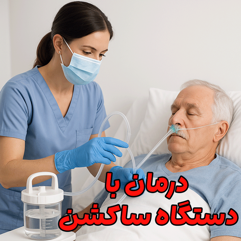 درمان با دستگاه ساکشن