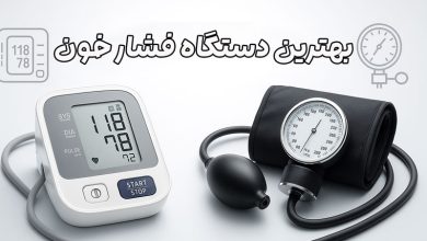 بهترین دستگاه فشار خون