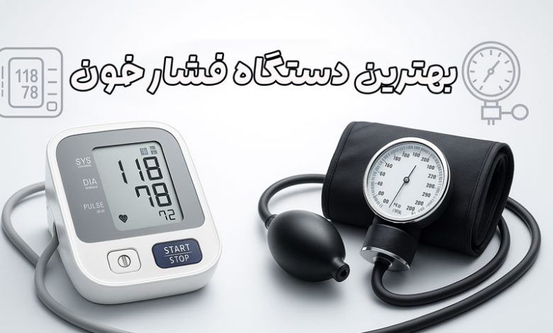بهترین دستگاه فشار خون