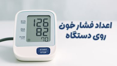 اعداد فشار خون روی دستگاه