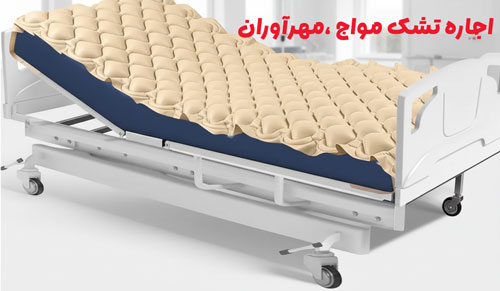 اجاره تشک مواج