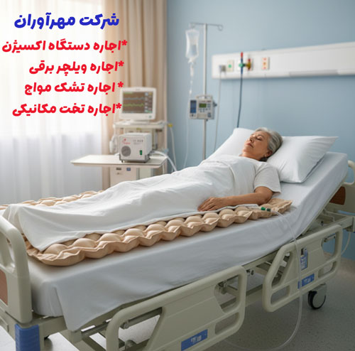 اجاره تشک مواج؛ راهکار اقتصادی برای مراقبت بیمار اجاره تشک مواج؛ راهکار اقتصادی برای مراقبت بیمار