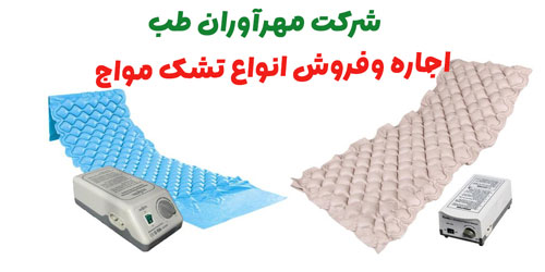 انواع تشک مواج و ویژگیهای آنها انواع تشک مواج و ویژگیهای آنها