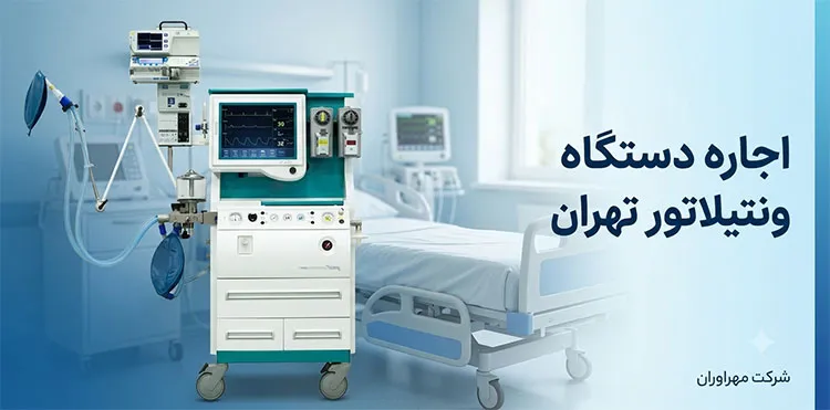 اجاره-دستگاه-ونتیلاتور