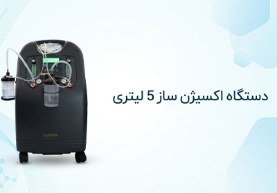 اکسژن-ساز-5-لیتری