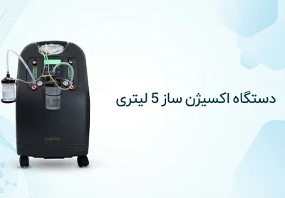 اکسژن-ساز-5-لیتری