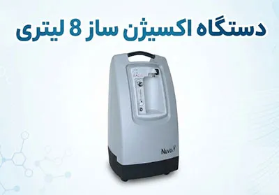 اکسیژن-ساز-8-لیتری