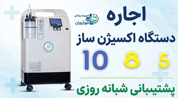 هزینه-اجاره-دستگاه-اکسژن-ساز-5-.8.10-لیتری-تهران