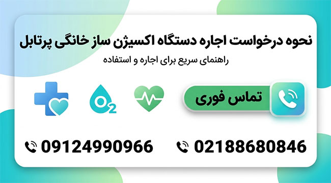 نحوه-ثبت-سفارش-و-اجاره-دستگاه-اکسیژن-ساز