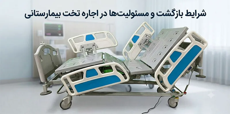 شرایط-بازکشت-اجاره-تخت