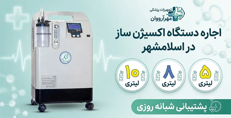 اجاره-اکسیژن-ساز-اسلامشهر