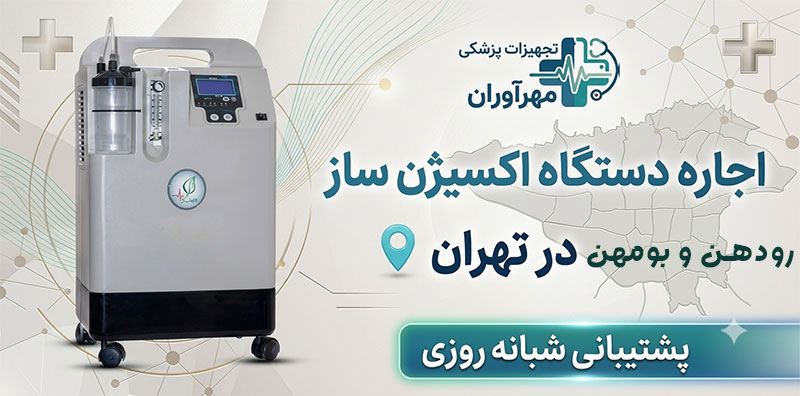 اجاره-اکسیژن-ساز- بومهن و رودهن