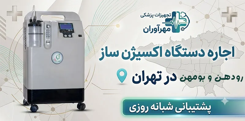 اجاره-اکسیژن-ساز- بومهن و رودهن