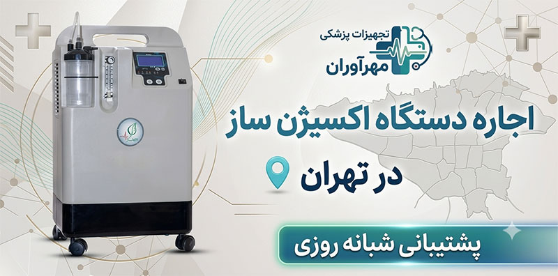 اجاره اکسیژن ساز تهران
