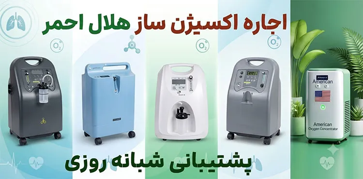 اجاره اکسیژن ساز حلال اهمر