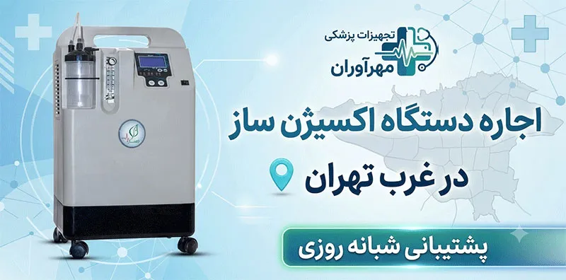 اجاره-اکسیژن-ساز-خانگی-غرب-تهران