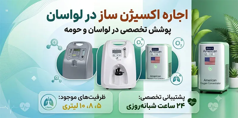 اجاره اکسیژن ساز در لواسان