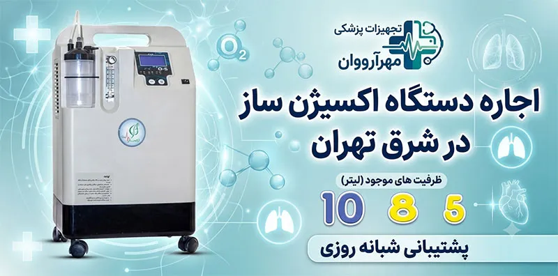 اجاره-اکسیژن-ساز-شرق-تهران