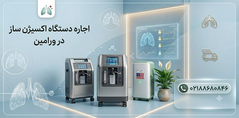 اجاره-اکسیژن-ساز-ورامین