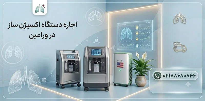 اجاره-اکسیژن-ساز-ورامین