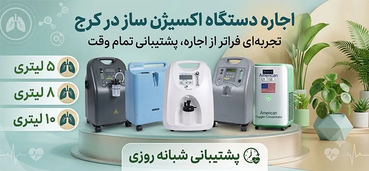 اجاره-اکسیژن-ساز-کرج