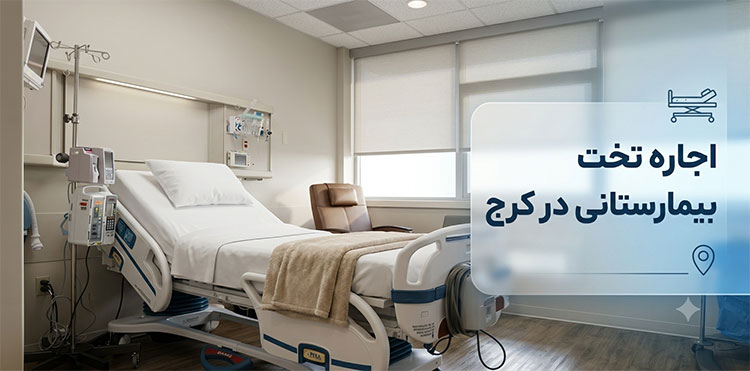 اجاره-تخت-بیمارستانی-در-کرج-ارزان