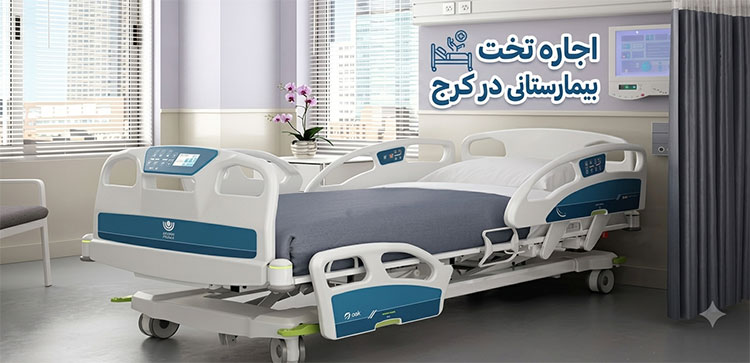 اجاره-تخت-بیمارستانی-در-کرج