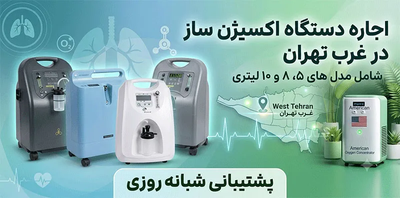اجاره-دستگاه-اکسیژن-ساز-غرب-تهران