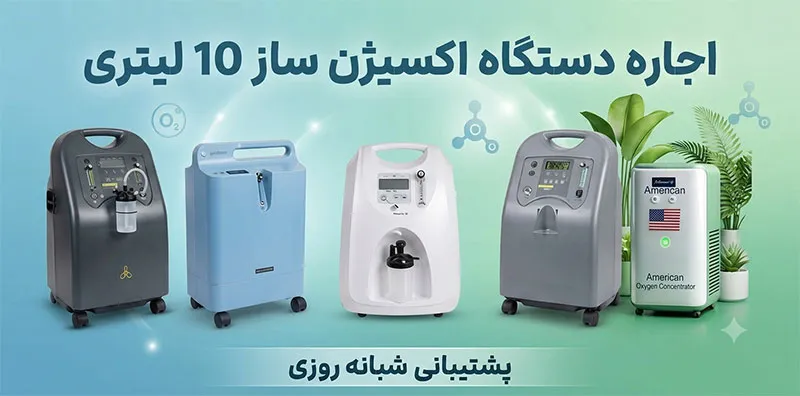 اجاره-دستگاه-اکسیژن-ساز-10-لیتری