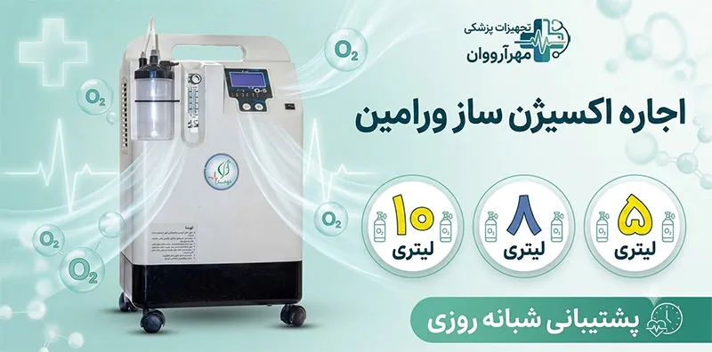 اجاره-دستگاه-اکسیژن-ورامین